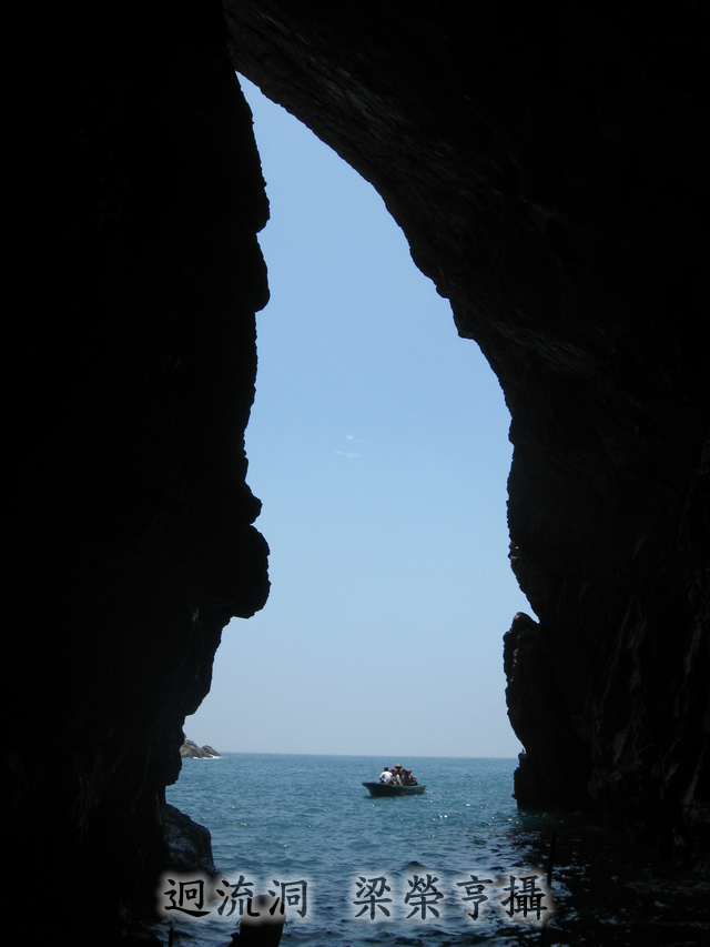 迥流洞