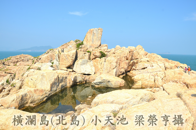 橫瀾島（北島）小天池 梁榮亨攝 